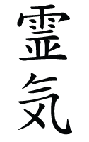 Kanji Reiki moderno: a reforma do sistema de escrita japonês simplificou o símbolo | Foto: Web